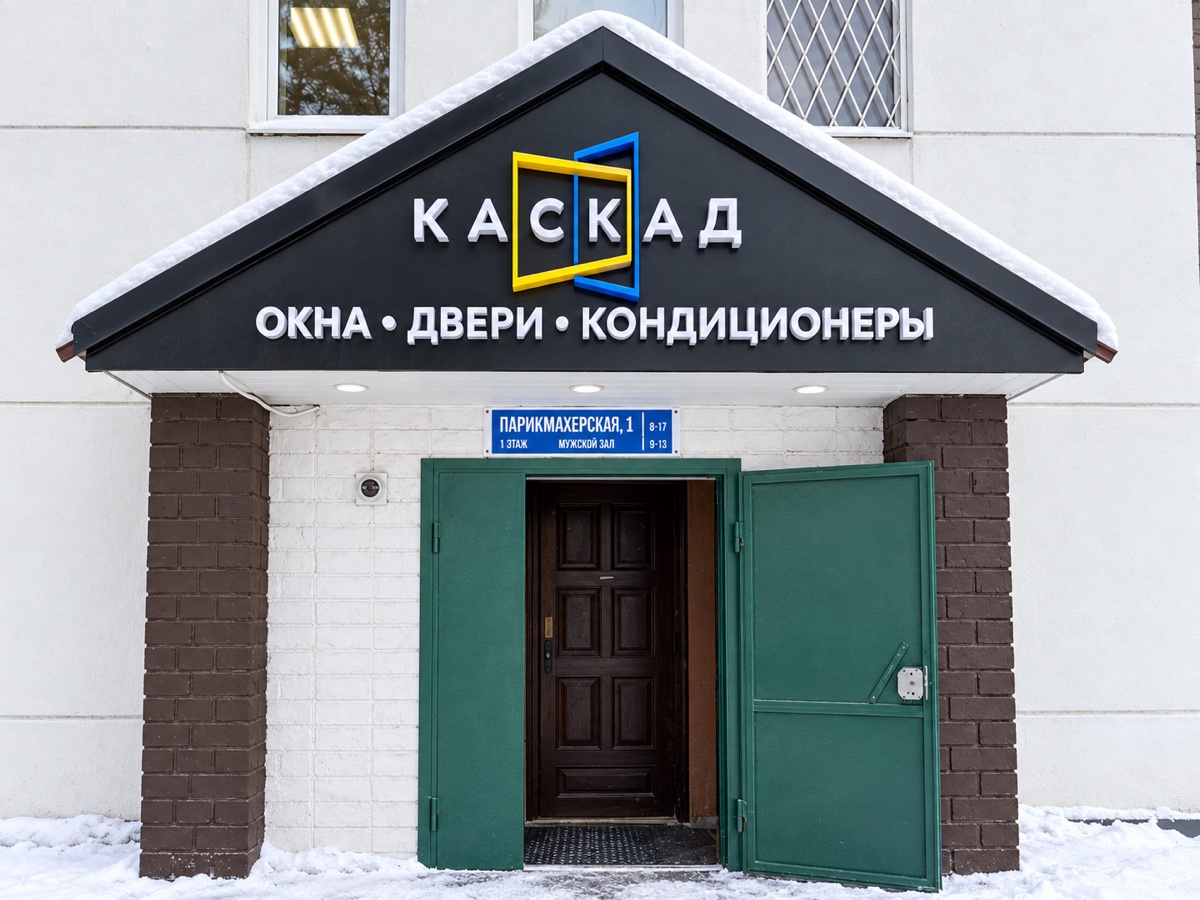 Вход в офис компании Каскад в Переславле-Залесском